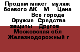 Продам макет (муляж) боевого АК-74М  › Цена ­ 7 500 - Все города Оружие. Средства защиты » Другое   . Московская обл.,Железнодорожный г.